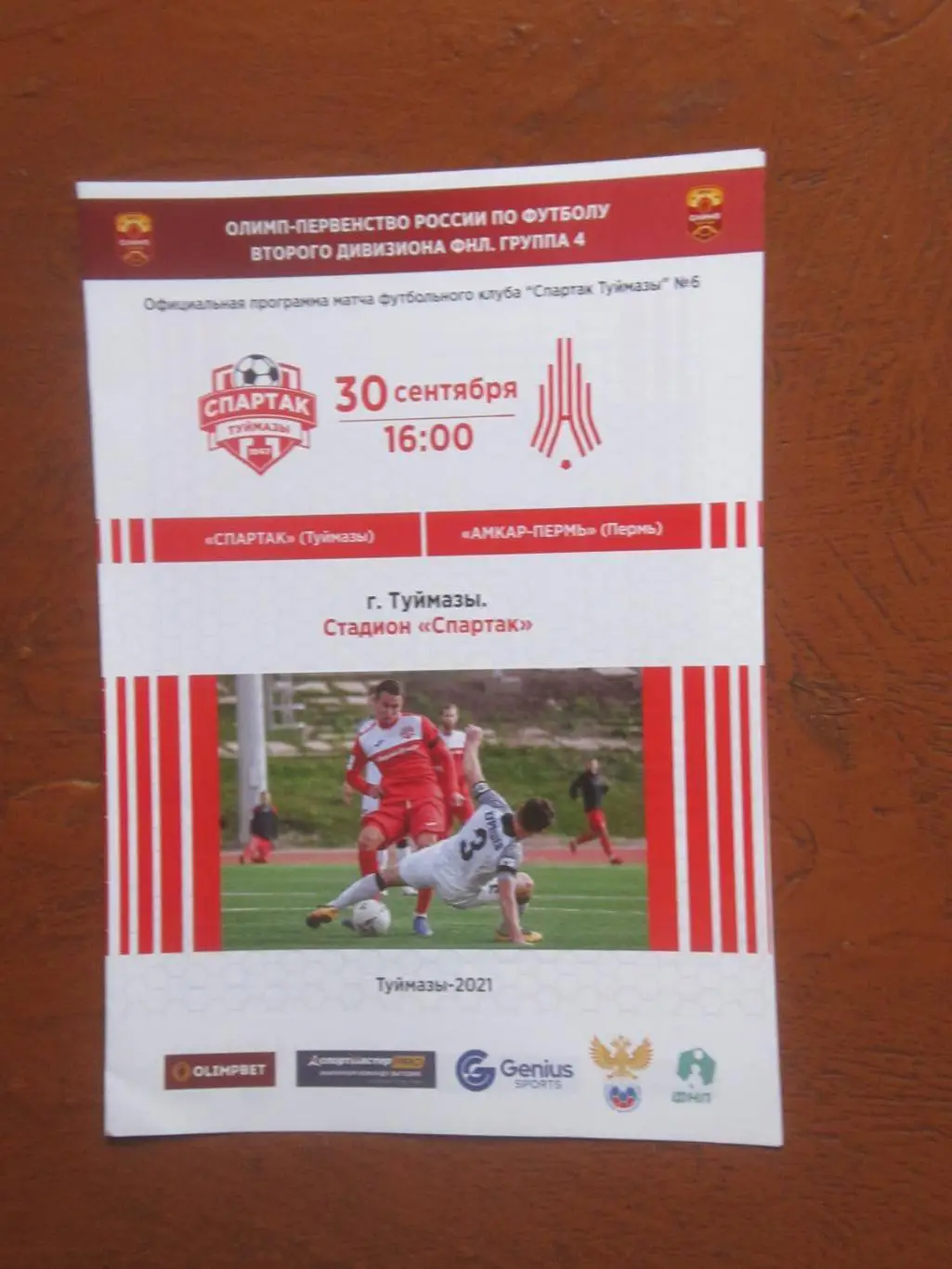 Спартак Туймазы - Амкар-Пермь 30.09.2021