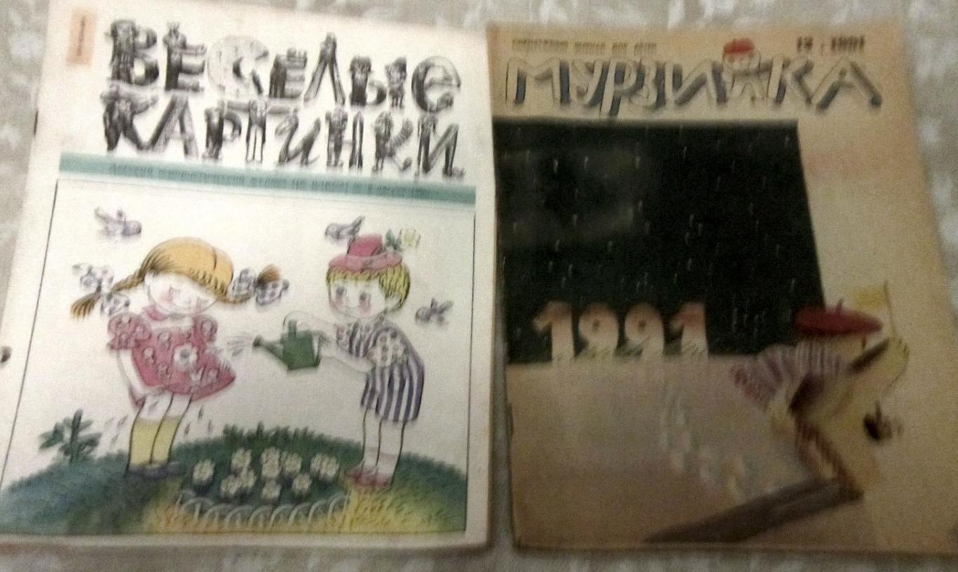 Журналы Мурзилка 12-1991 + Весёлые картинки 8-1990. Цена за пару.
