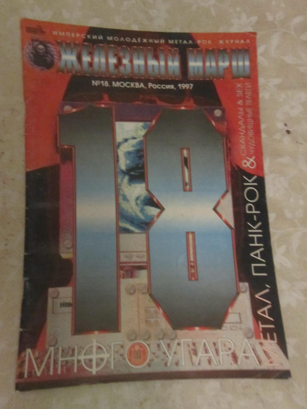 Железный марш № 18 - 1998 Рок-музыкальный журнал.