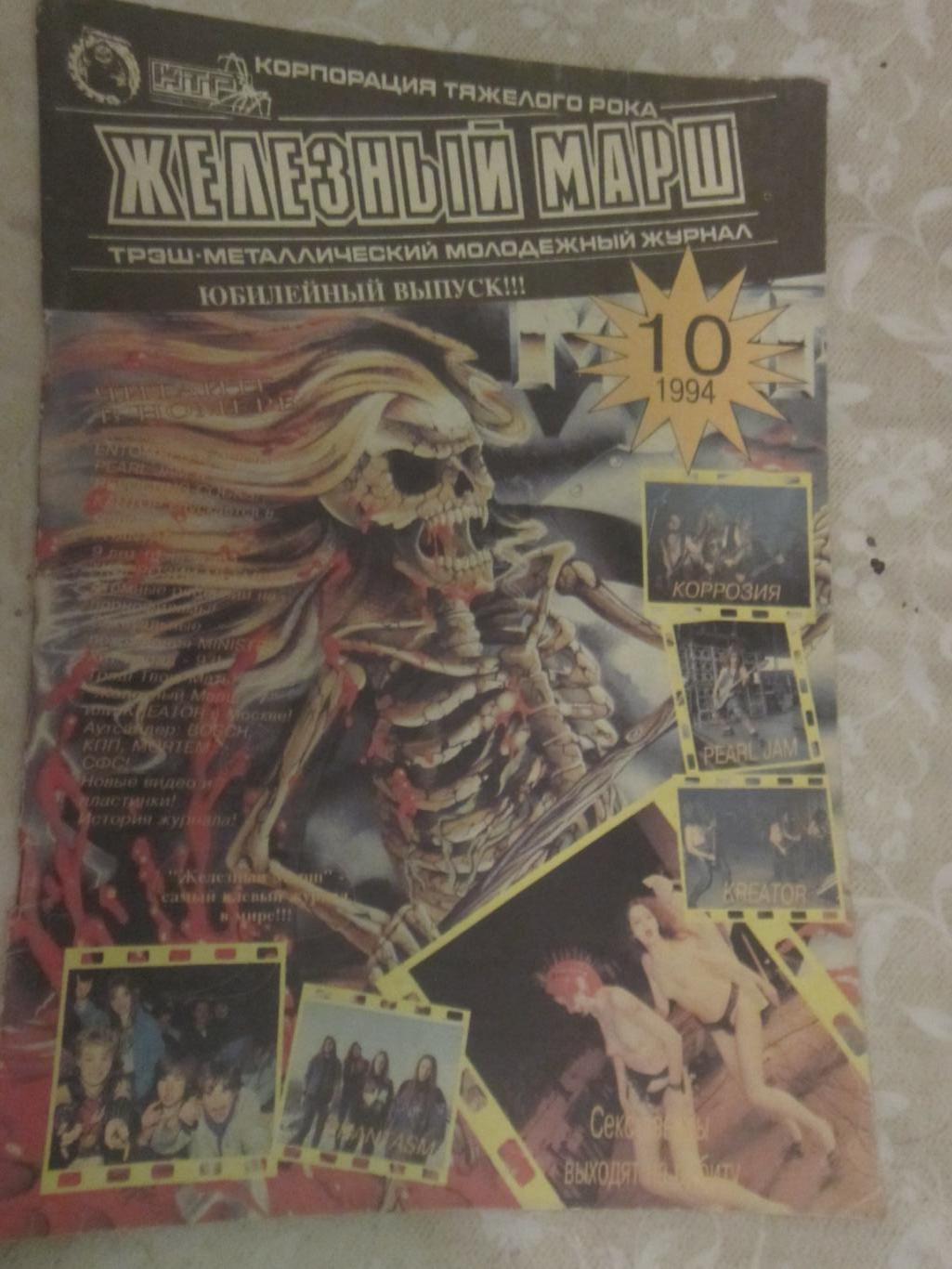 Железный марш № 10-1994 Рок-музыкальный журнал.