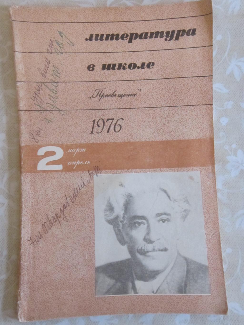 Журнал Литература в школе 1976, №2