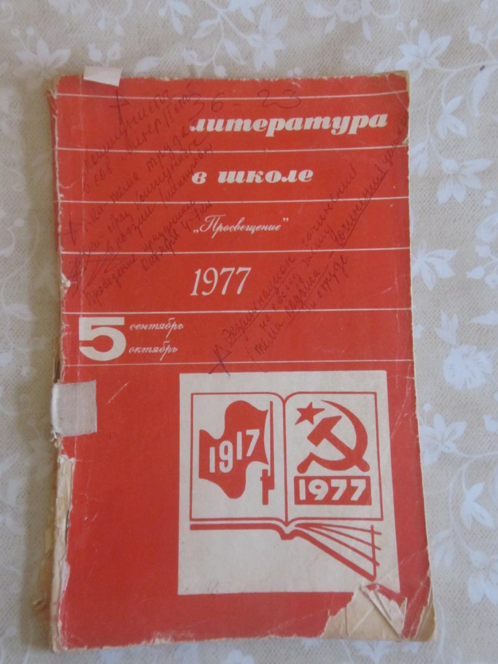 Журнал Литература в школе 1977 № 5