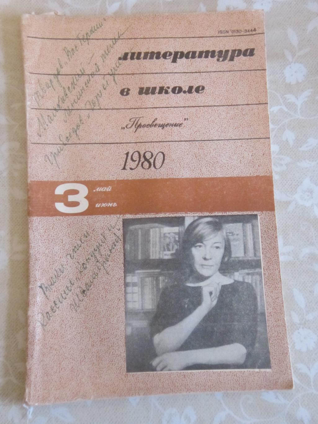 Журнал Литература в школе 1980 № 3