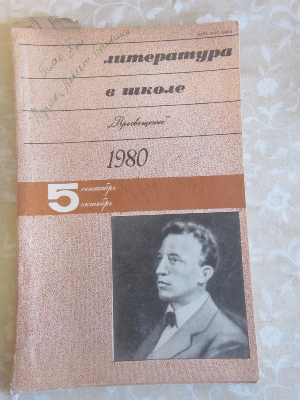 Журнал Литература в школе 1980 № 5