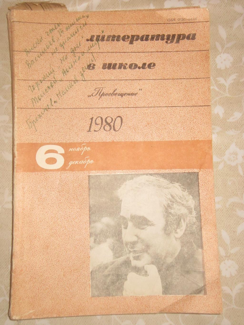 Журнал Литература в школе 1980 № 6