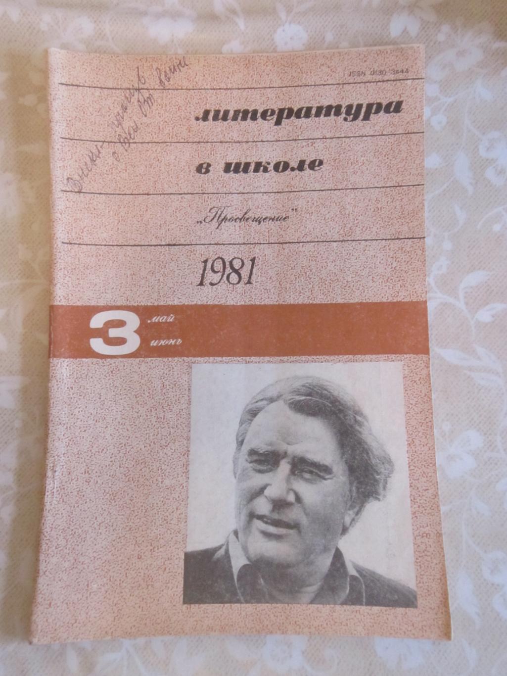 Журнал Литература в школе 1981 № 3