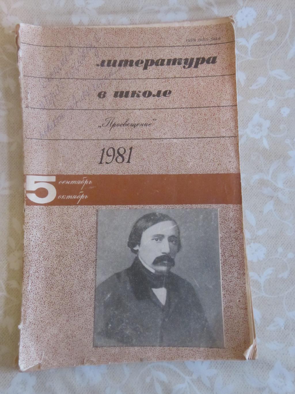 Журнал Литература в школе 1981 № 5