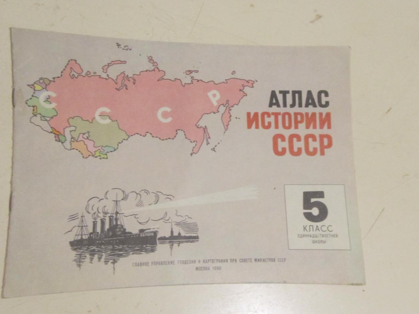 Атлас по истории СССР 5 класс. 1990 год выпуска