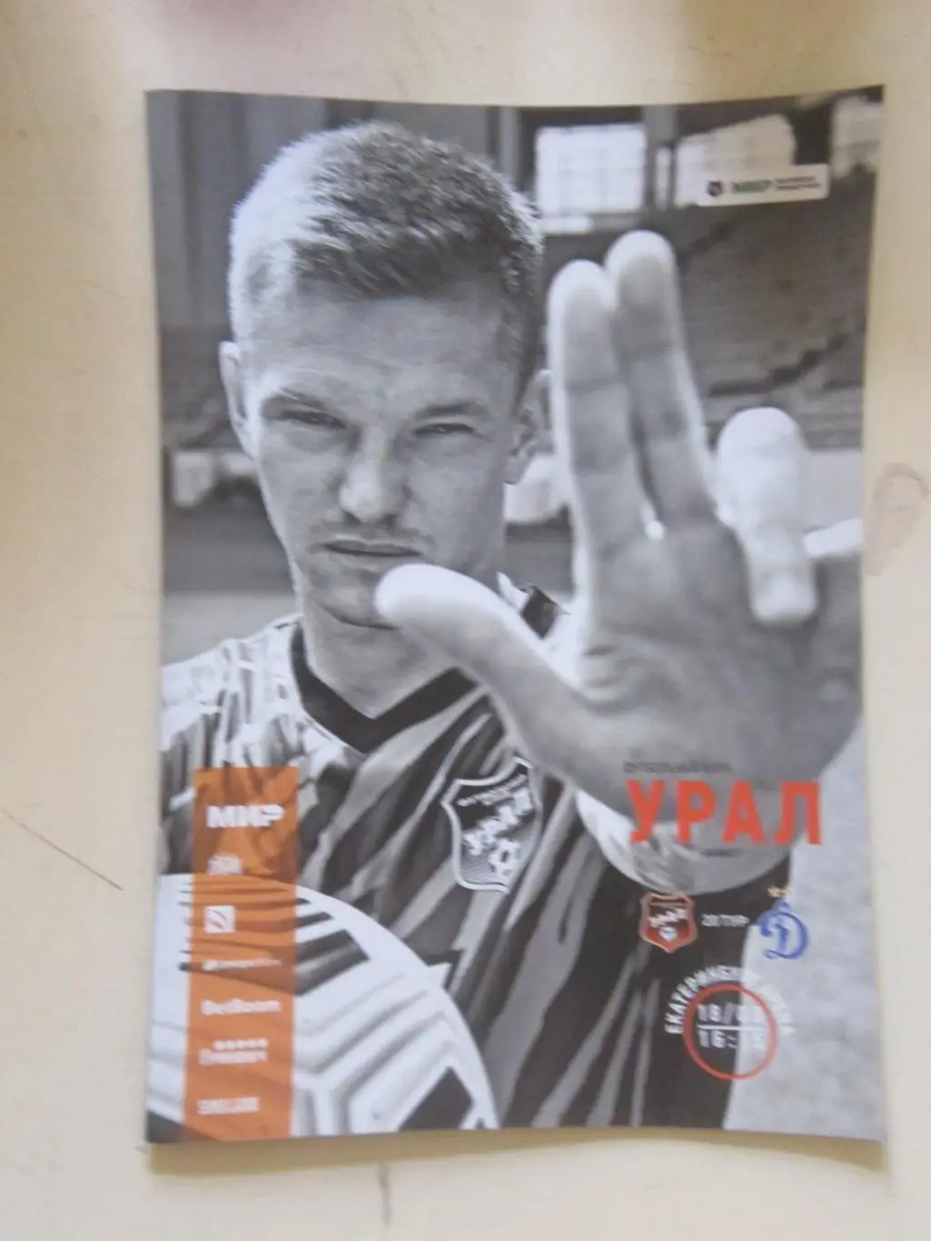 Урал - Динамо Москва 18.03.2023