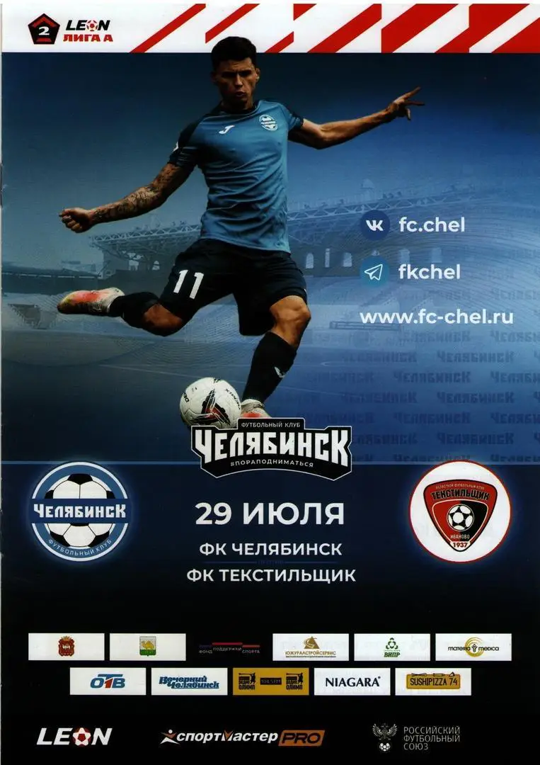ФК Челябинск-Текстильщик Иваново 29.07.2023