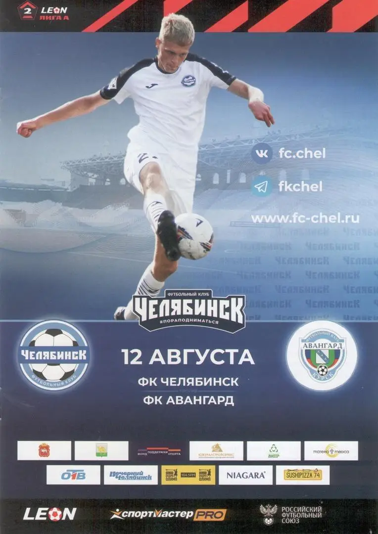 ФК Челябинск- Авангард Курск 12.08.2023