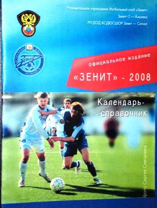 Зенит Челябинск - 2008. Календарь-Справочник.