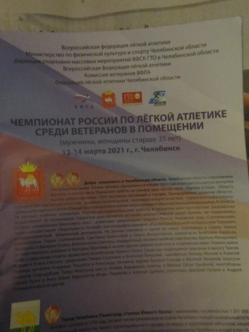 Чемпионат России по лёгкой атлетике- ветераны-в помещении. Челябинск 13-14.03.21