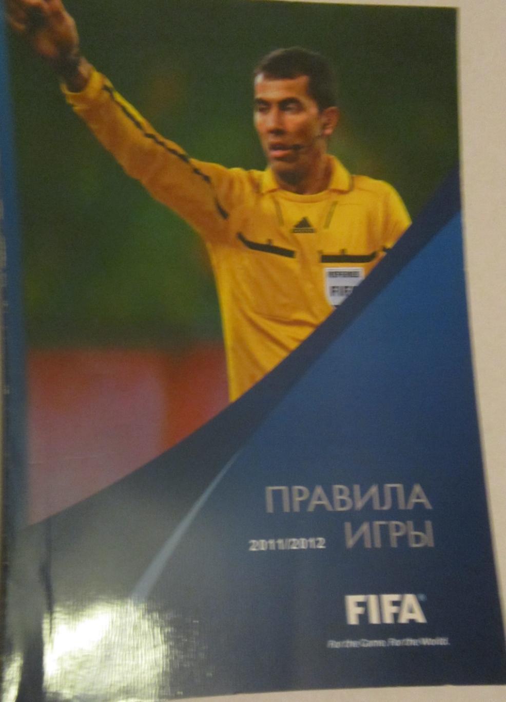 Правила игры FIFA 2011-2012