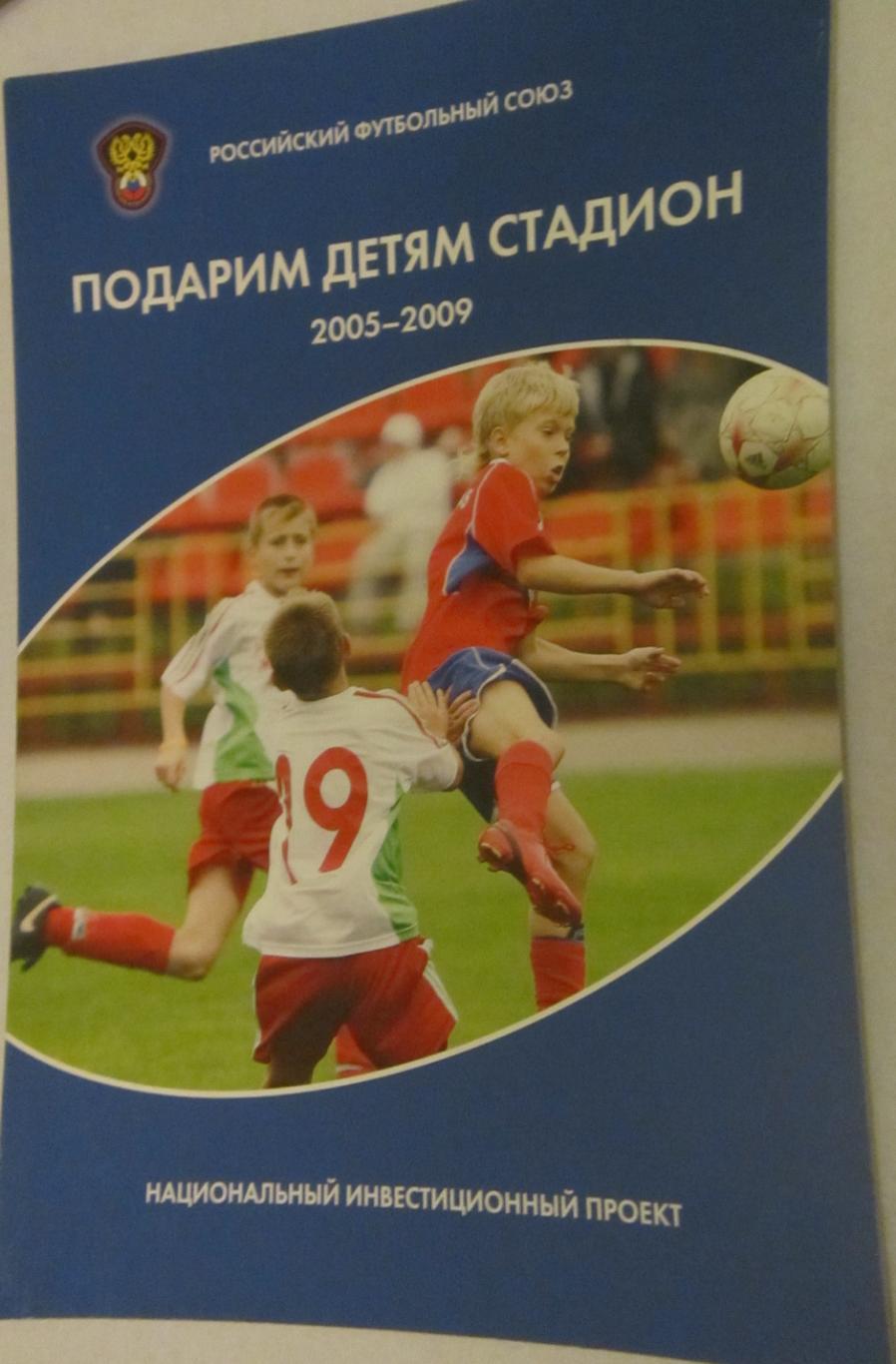 РФС Подарим детям стадион. 2005-2009. Национальный инвестиционный проект.