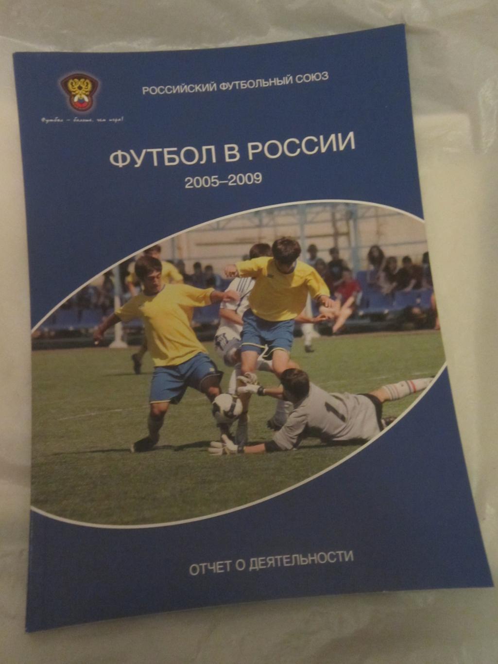 РФС. Футбол в России 2005-09 Отчёт о деятельности.