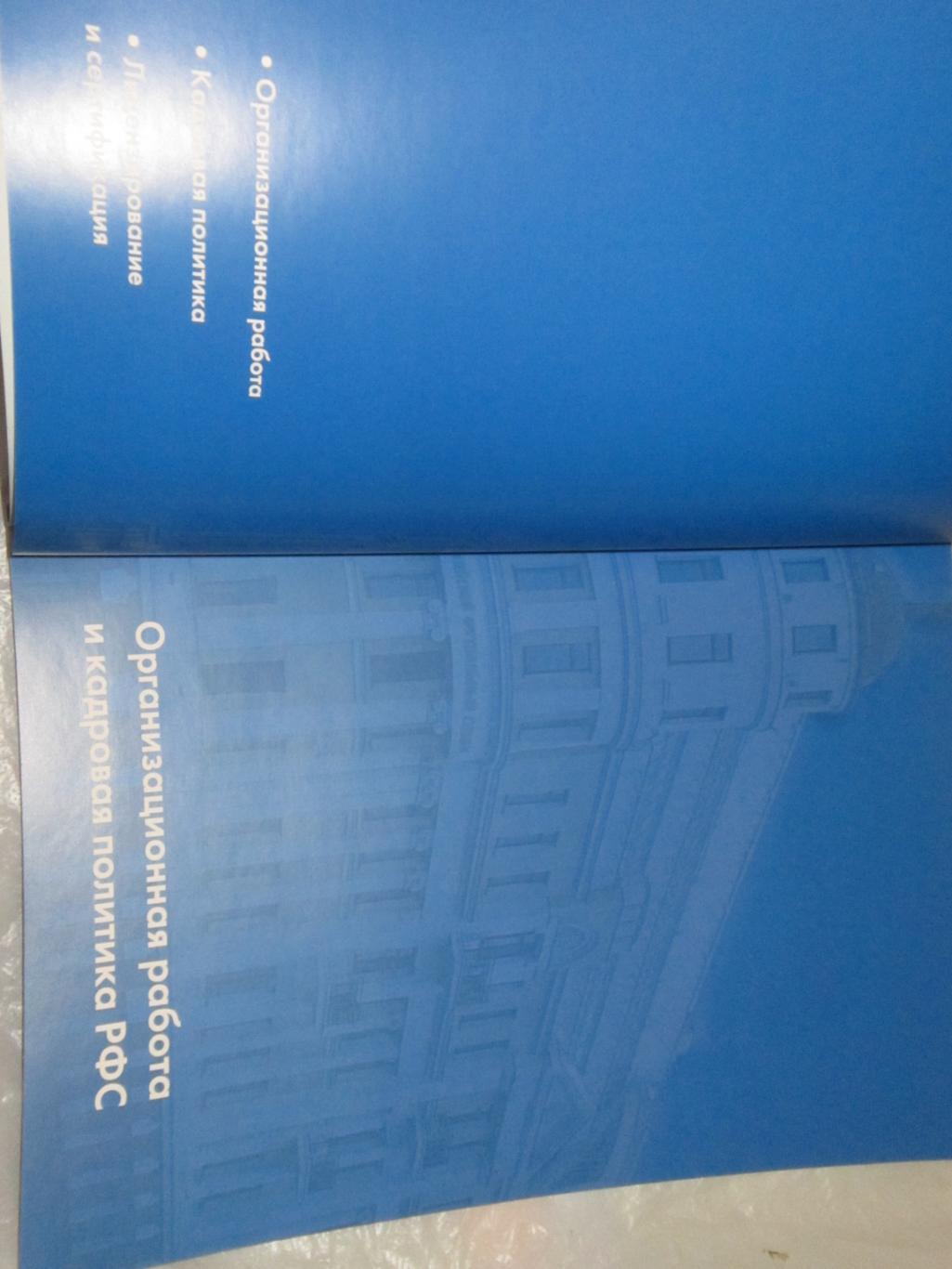 РФС. Футбол в России 2005-09 Отчёт о деятельности. 6