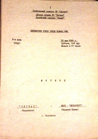 Сигнал Челябинск - МЦОП-Металлург Верхняя Пышма. КФК России. 19 мая 1990 г.