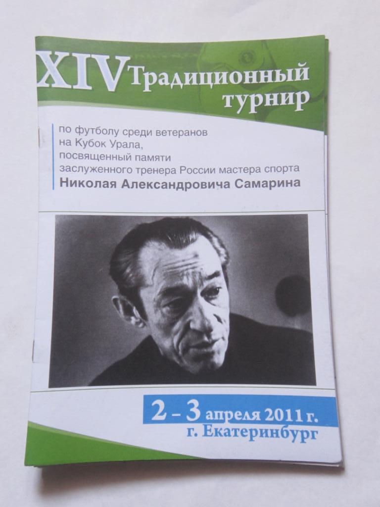 14-й турнир ветеранов памяти Н.А. Самарина 2-3 апреля 2011 Екатеринбург