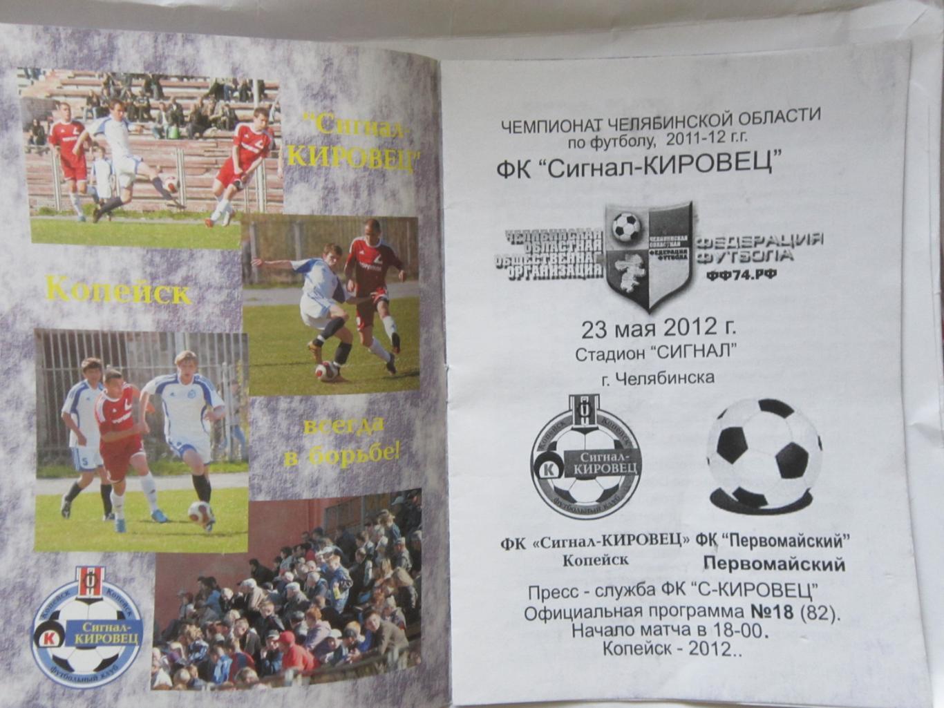 ФК Сигнал-Кировец Копейск - ФК Первомайский Первомайский 23.05.2012