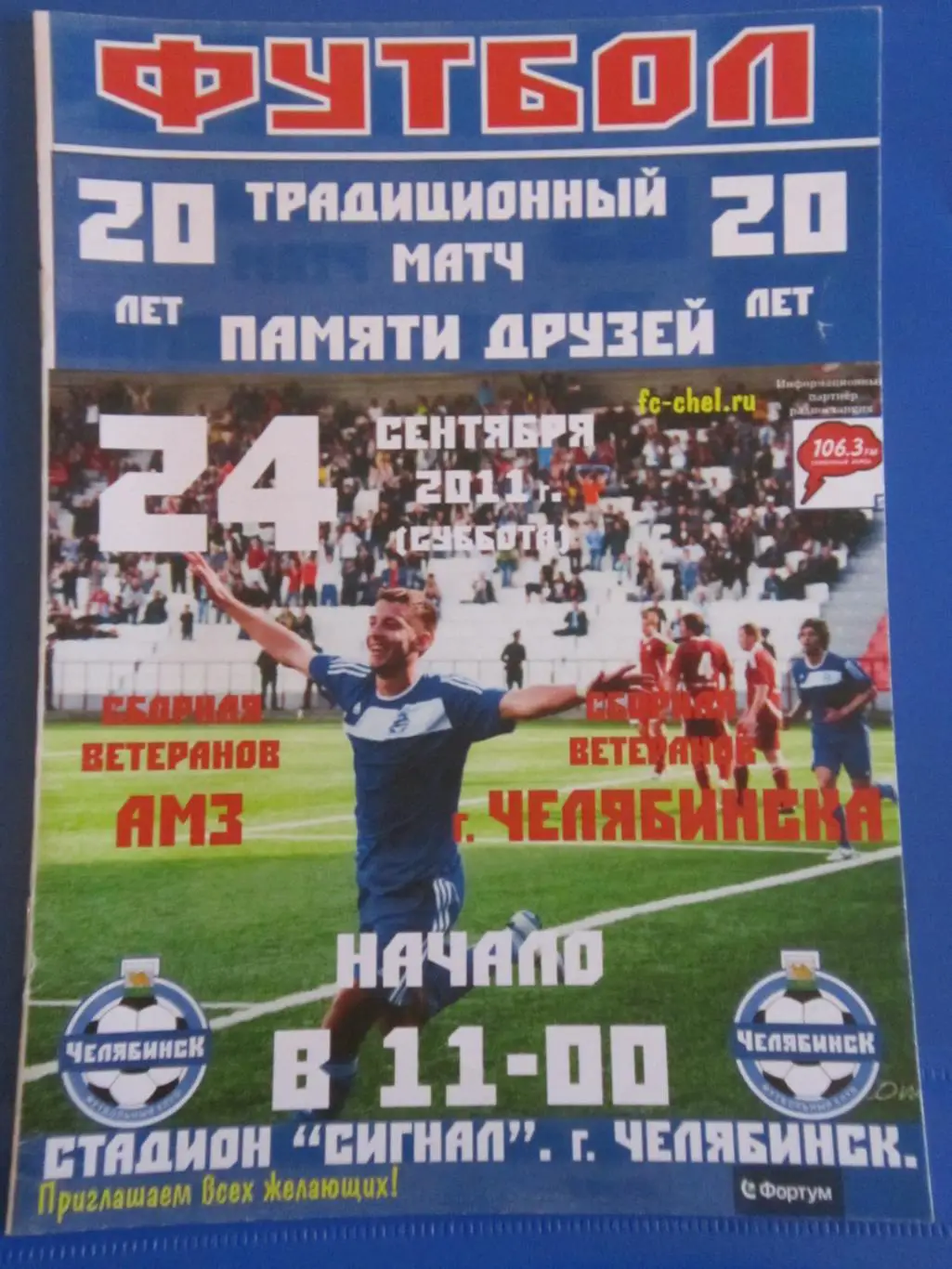 20 -й турнир- Матч ветеранов ФК Челябинск-2011 Памяти друзей 24.09.2011