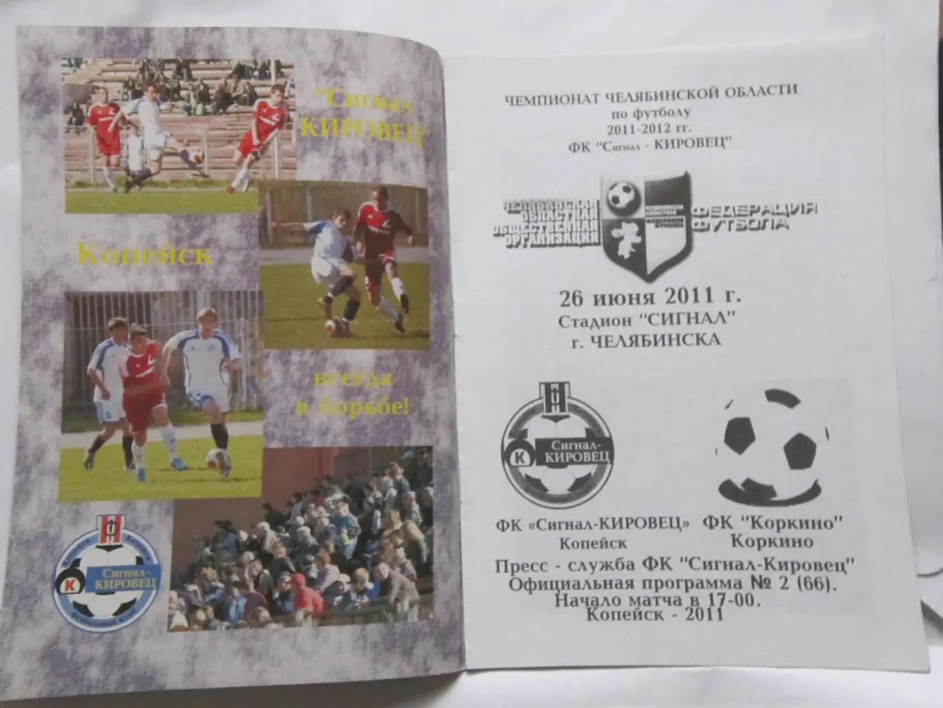 Чемпионат Челябинской области Сигнал-Кировец Копейск - ФК Коркино 26.07.2011