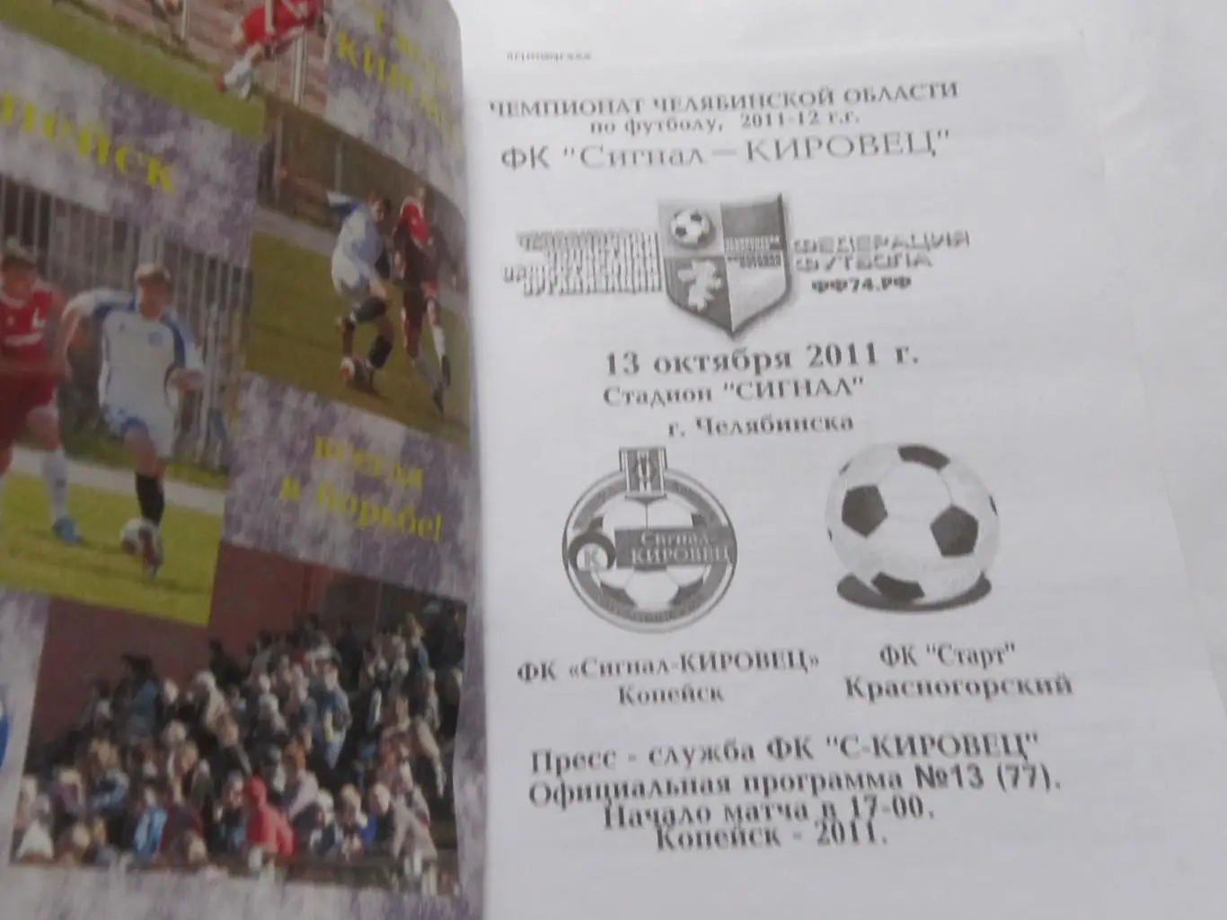 Чемпионат Челябинской области Сигнал-Кировец Копейск-Старт Красногорс 13.10.2011