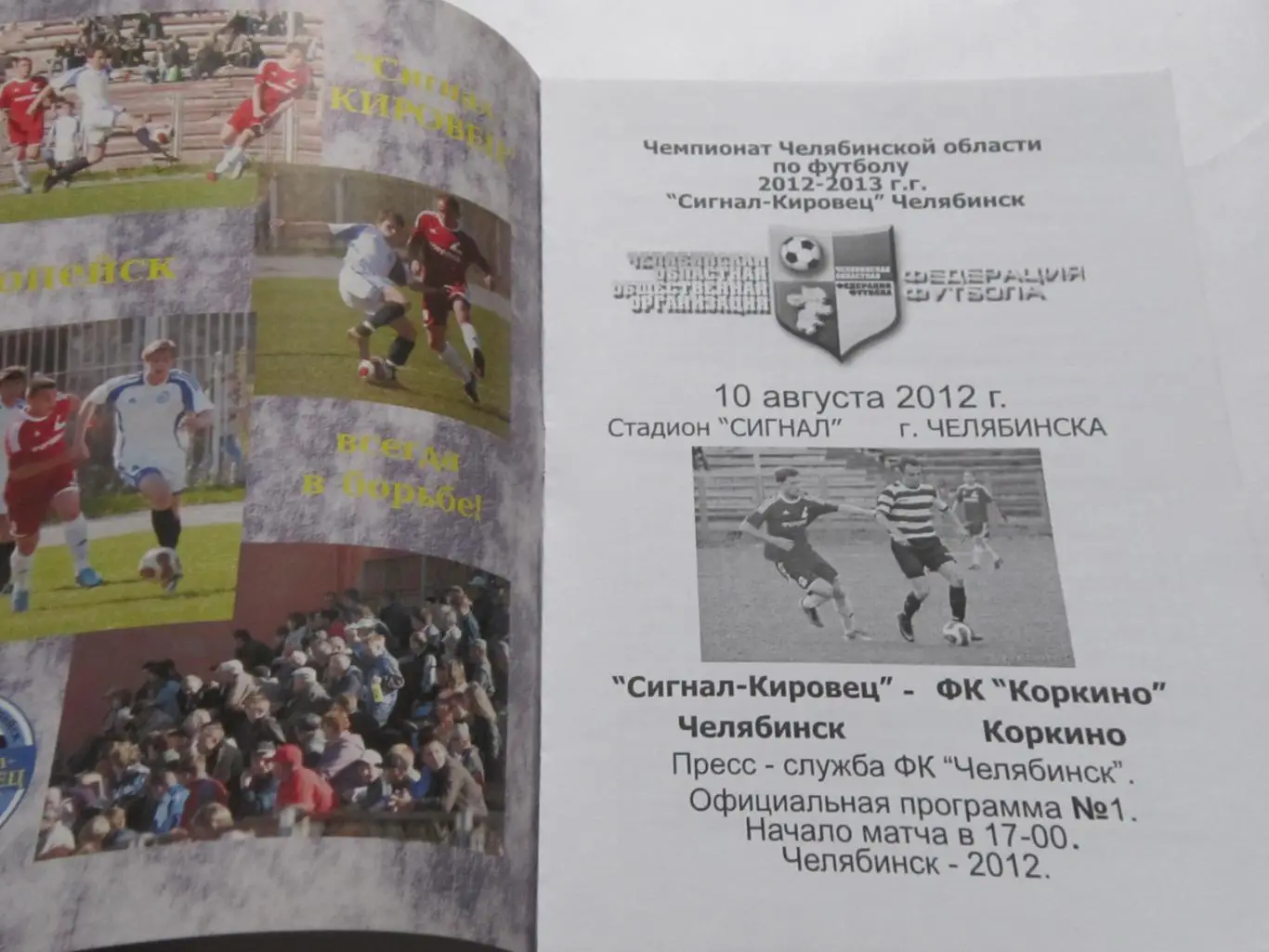 Чемпионат Челябинской области Сигнал-Кировец Копейск - ФК Коркино 10.08.2012