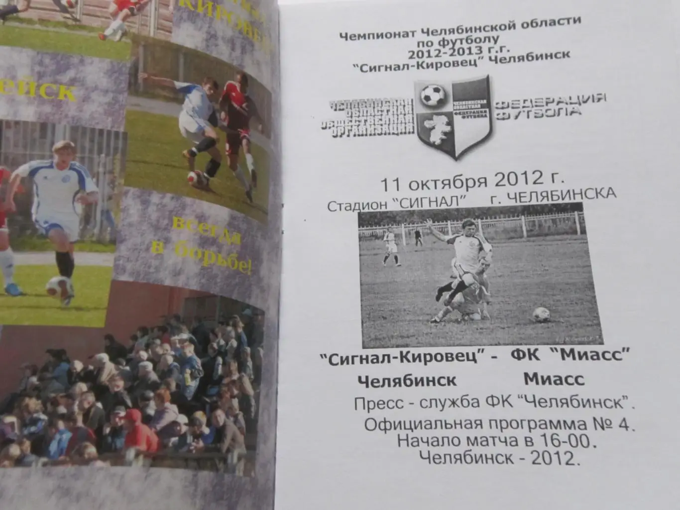 Чемпионат Челябинской области Сигнал-Кировец Копейск - ФК Миасс 11.10.2012
