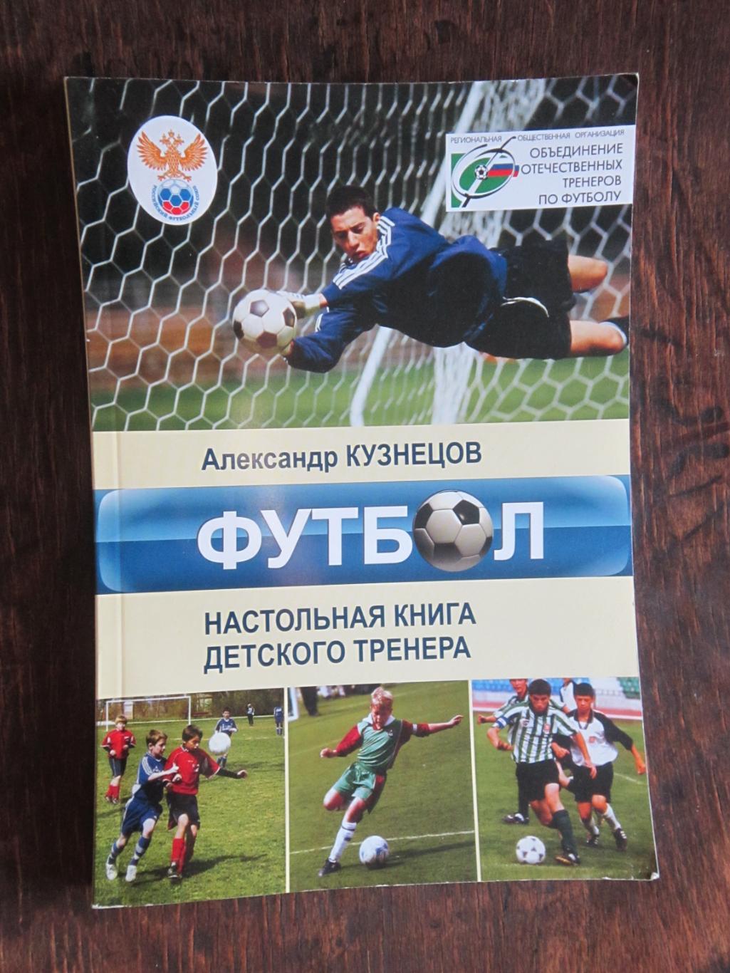 Александр Кузнецов. Футбол- настольная книга детского тренера.406 стр с схемами
