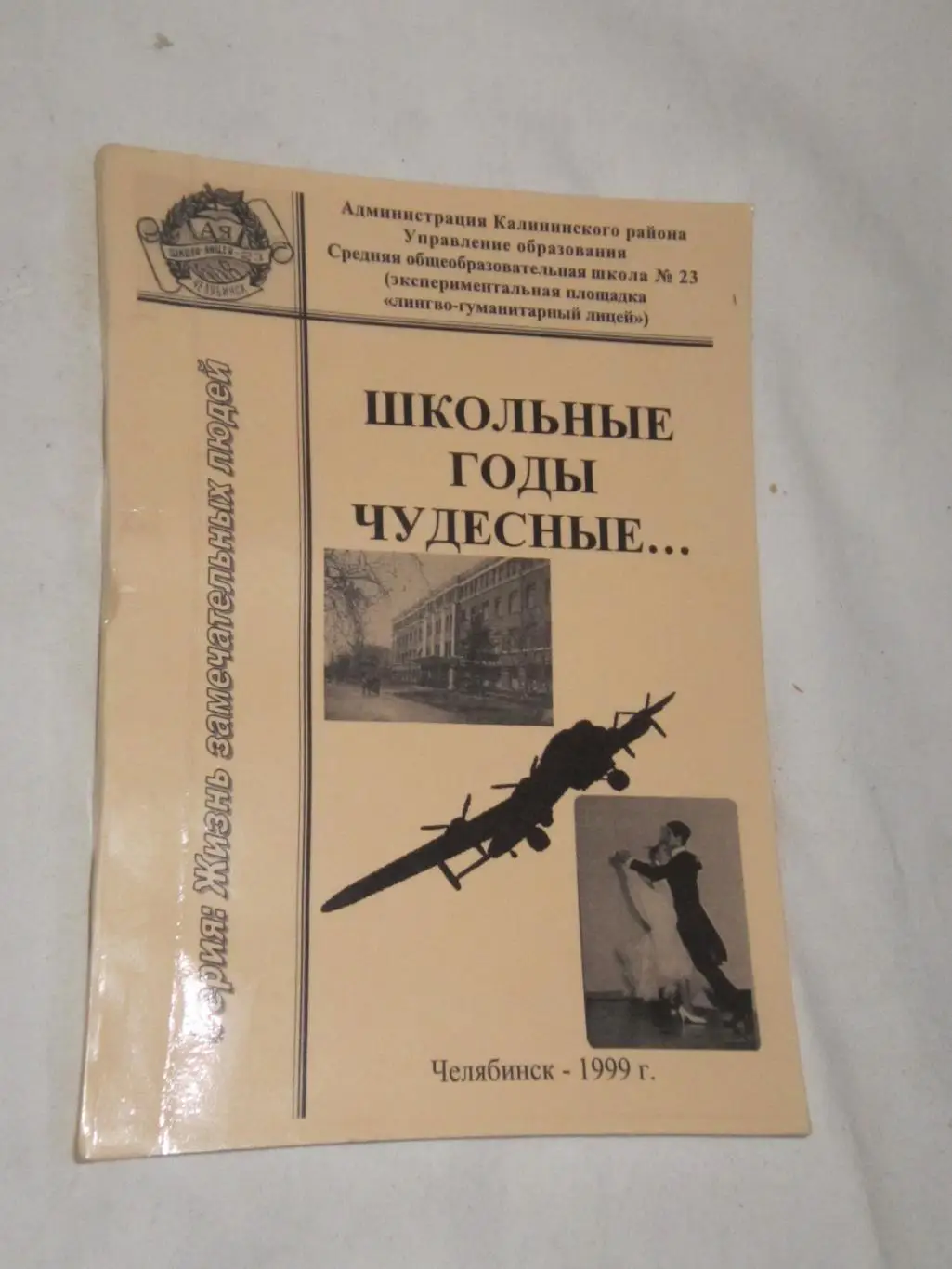 Школьные годы чудесные Сборник сош № 23, г. Челябинск 1999г.