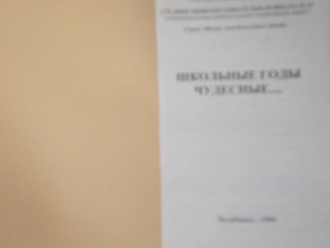 Школьные годы чудесные Сборник сош № 23, г. Челябинск 1999г. 1