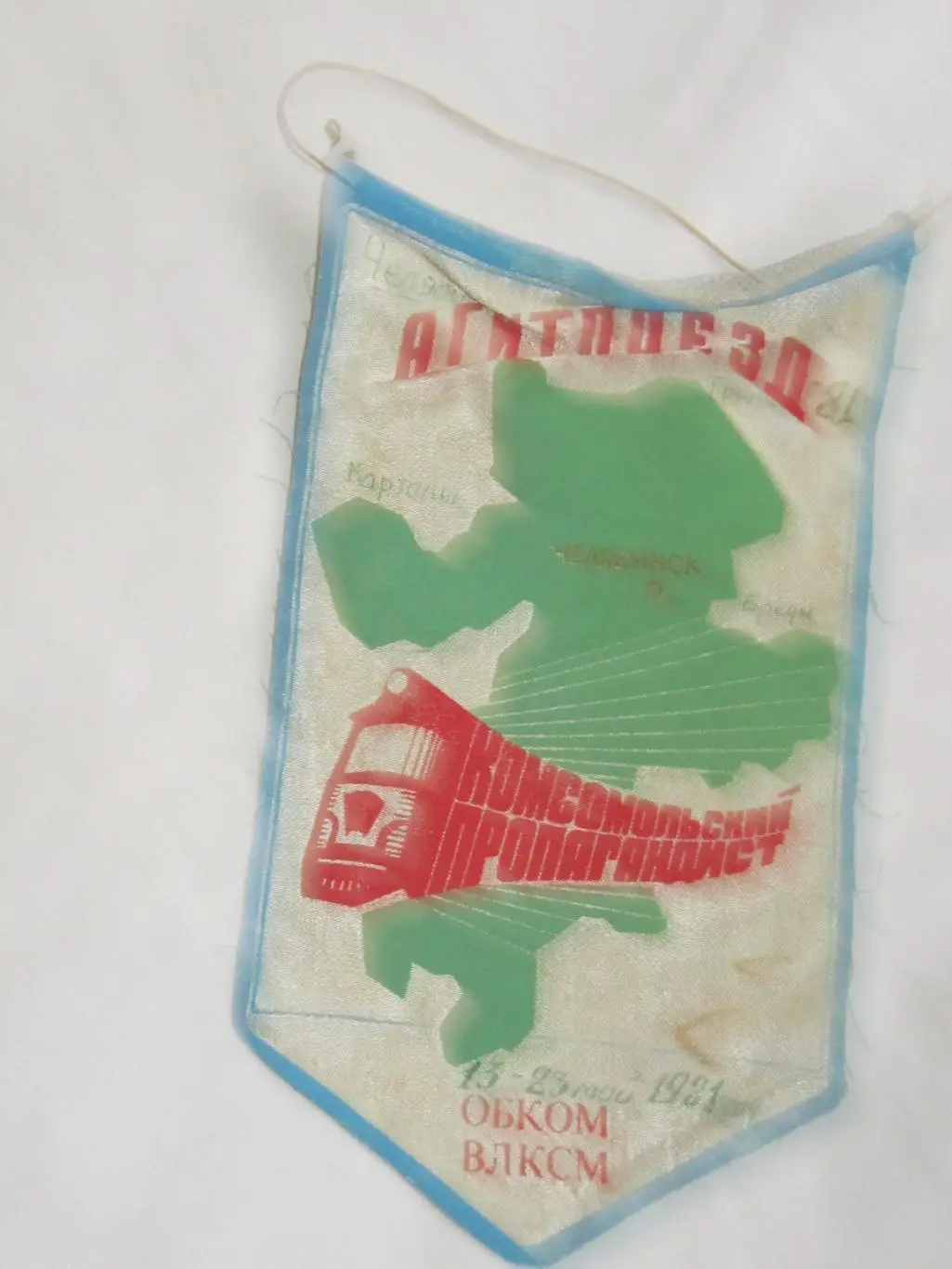 СССР Винтаж Вымпел 1981 года Агитпоезд комсомольский пропагандист