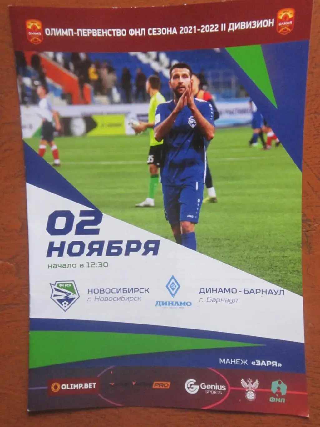 ФК Новосибирск - Динамо-Барнаул 02.11.2021