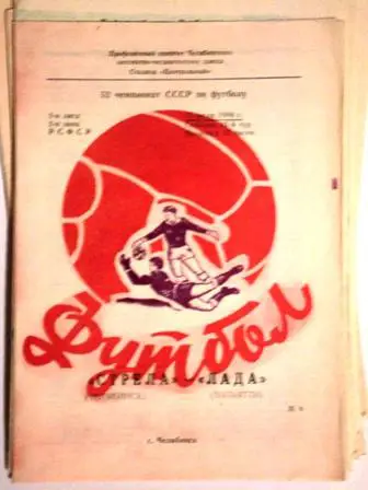 Стрела Челябинск - Лада Тольятти 1989