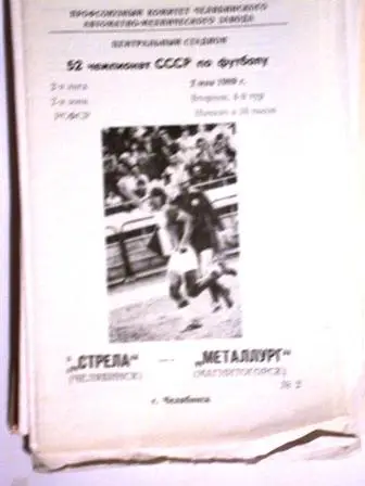 Стрела Челябинск- Металлург Магнитогоск 1989