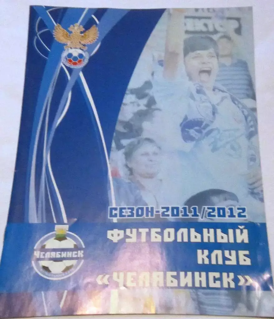 Буклет Сезон 2011-12 ФК Челябинск. Спец-вып. газеты Челябинск-Спортивный
