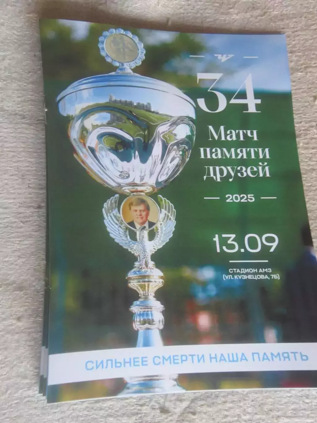 34-й турнир ветеранов Матч памяти друзей в Челябинске 13.09.2025