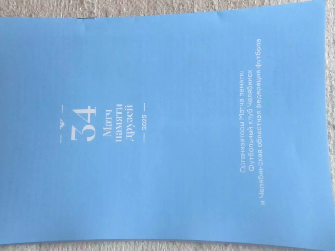 34-й турнир ветеранов Матч памяти друзей в Челябинске 13.09.2025 1