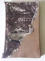 Автомобиль Победа М20- описание конструкции и уход. 1955