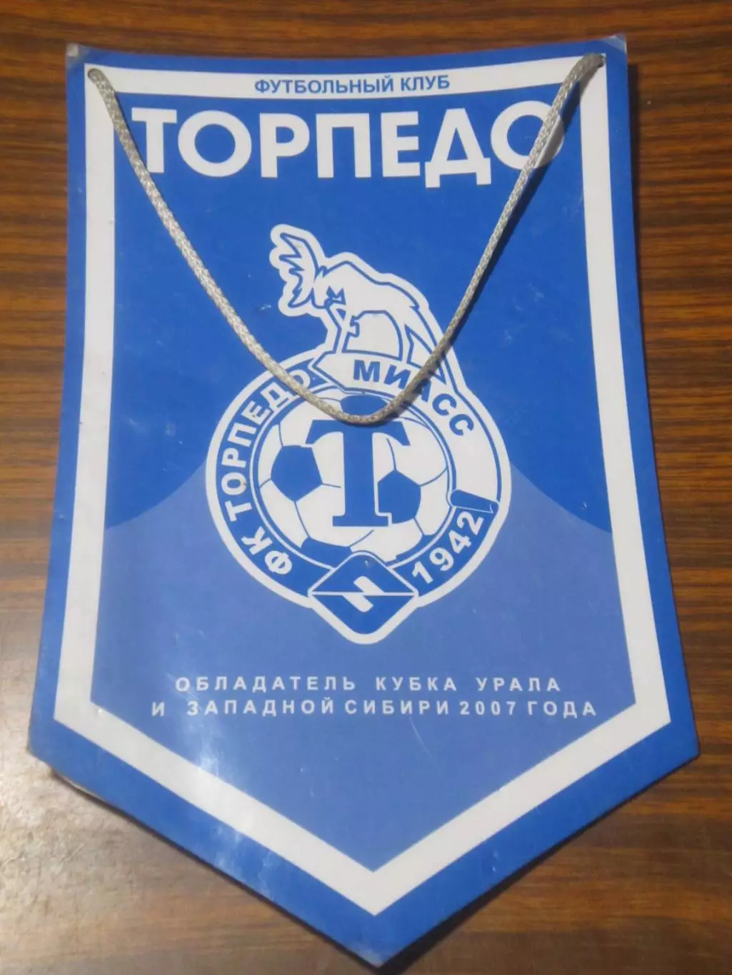 Вымпел ФК Торпедо Миасс - обладатель Кубка Урала и Западной Сибири 2007 года