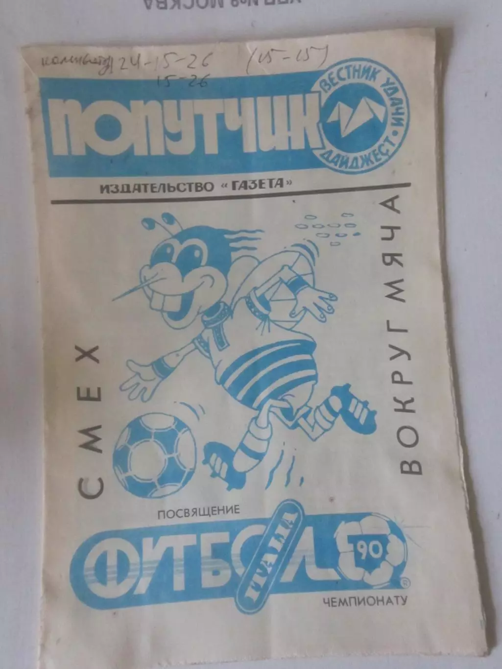 Смех вокруг мяча. Сборник футбольного юмора, посвящённый Италии-90 1990,дайджест