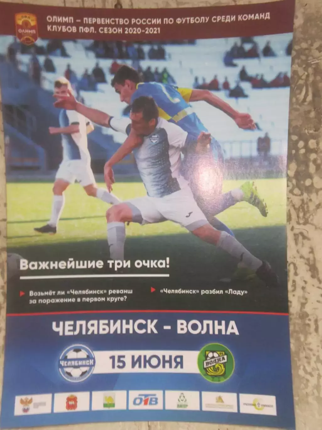 ФК Челябинск Челябинск - ФК Волна Нижний Новгород 15.06.2021 года