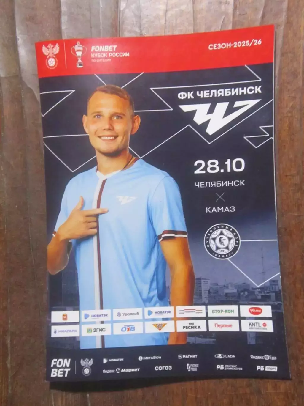 ФК Челябинск Челябинск - ФК КАМАЗ Набережные Челны Кубок России 28.10.2025