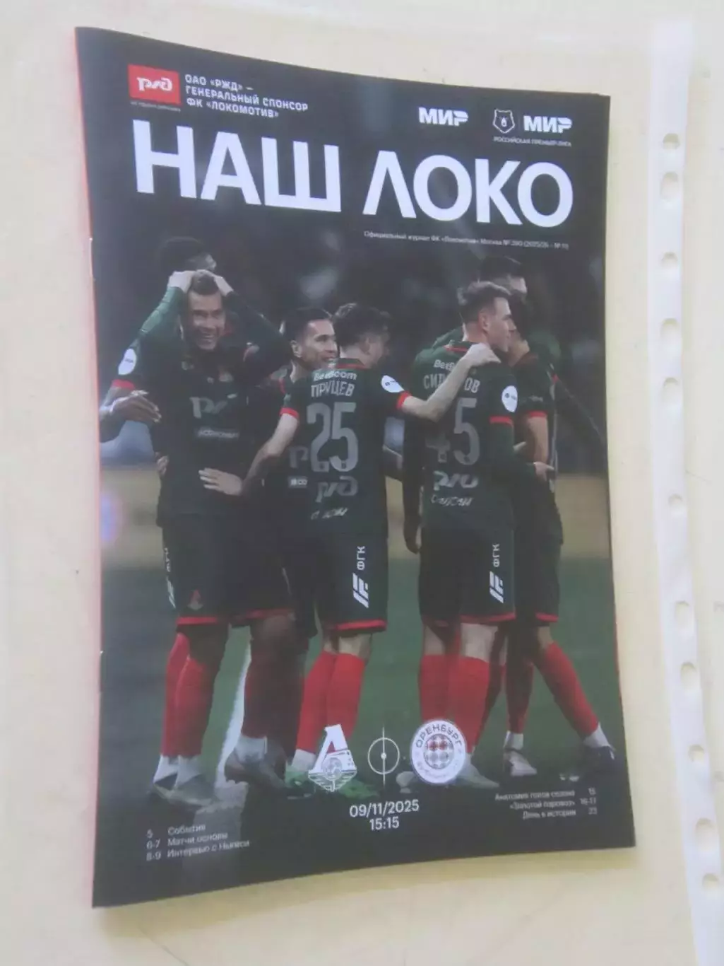 Локомотив Москва- ФК Оренбург 09 11 2025 Журнал№390 с программой матча