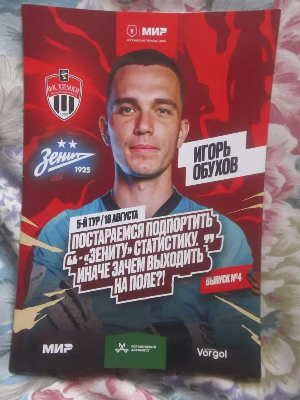 ФК Химки- ФК Зенит Санкт-Петербург 18.08.2024