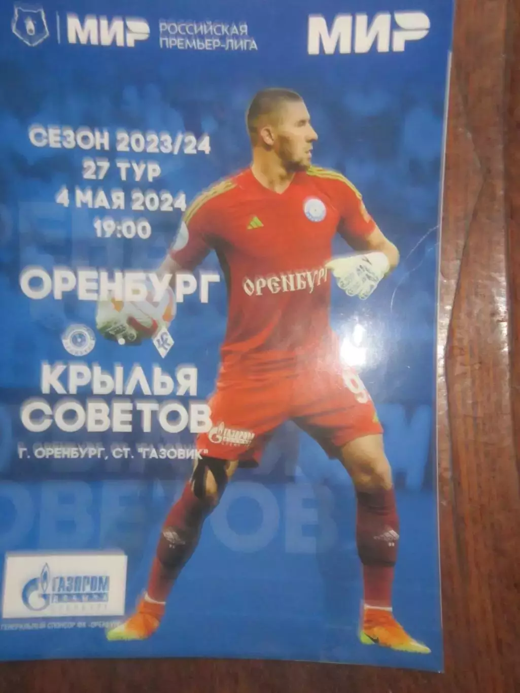 Оренбург -Крылья Советов Самара 04 05 2024