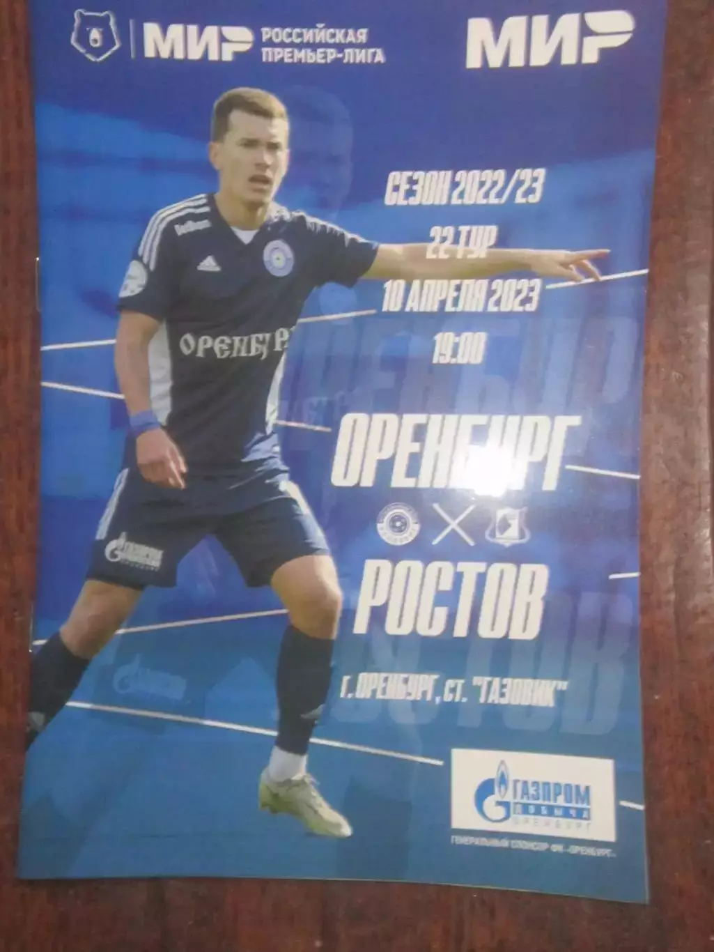 ФК Оренбург - ФК Ростов 10.04.2023