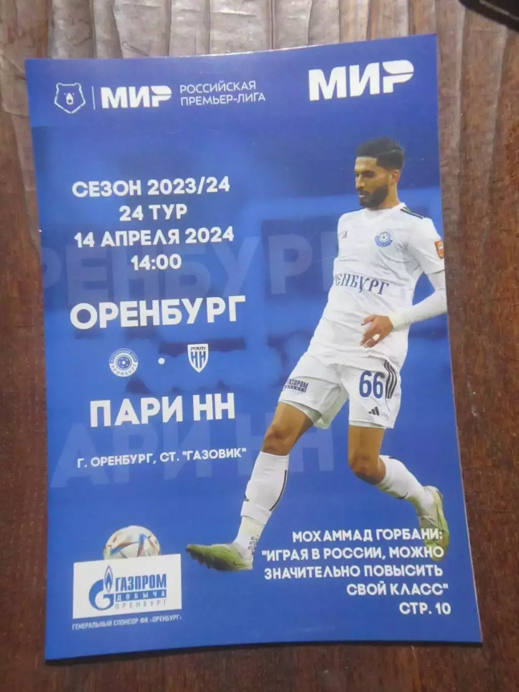 ФК Оренбург - Пари НН Нижний Новгород 14.04.2024