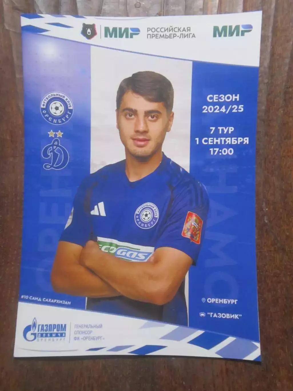 ФК Оренбург - Динамо Москва 01.09.2024